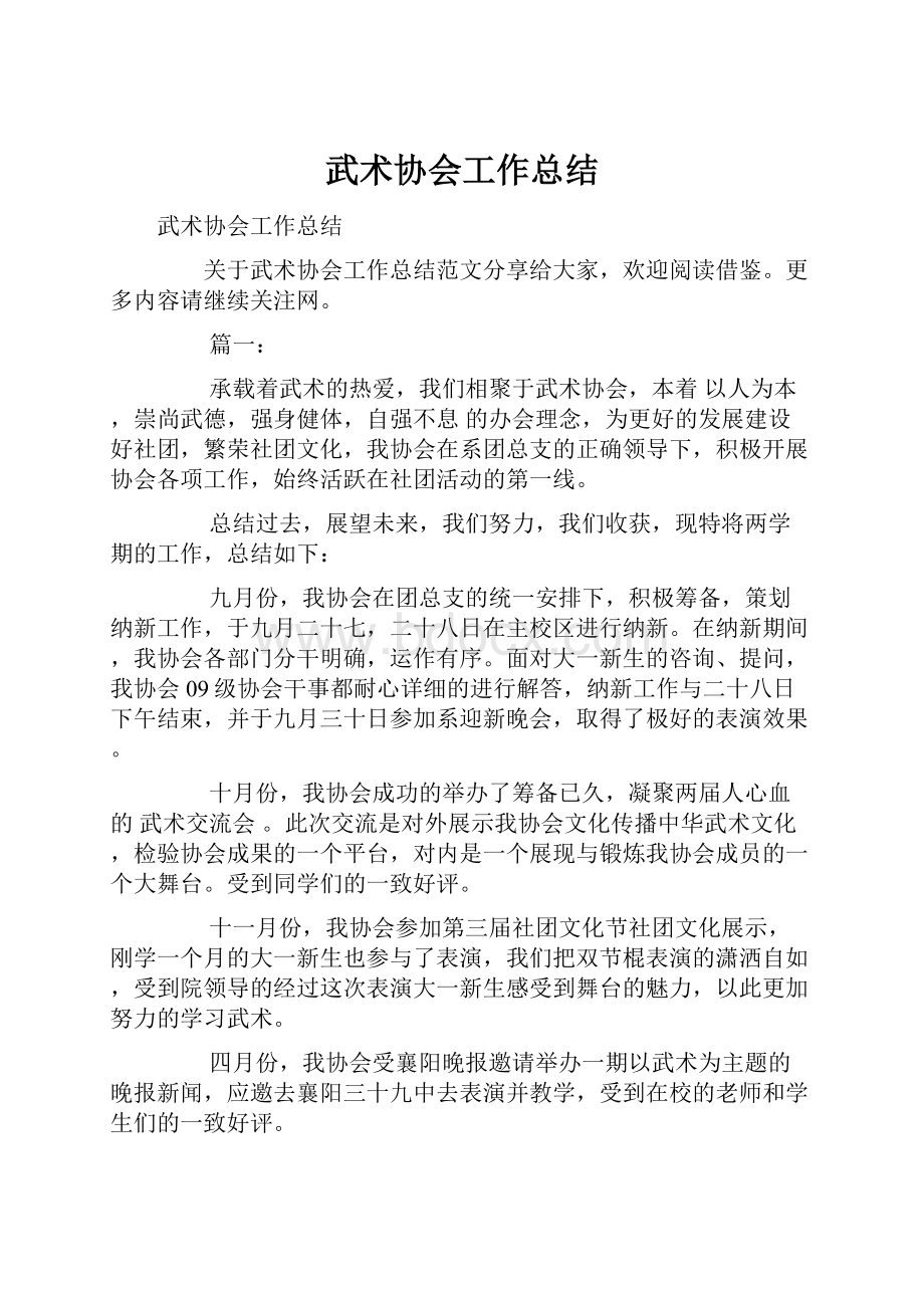 武术协会工作总结.docx_第1页