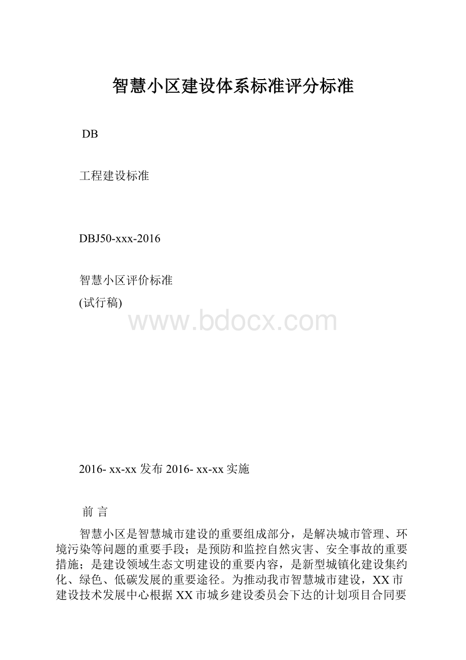 智慧小区建设体系标准评分标准.docx