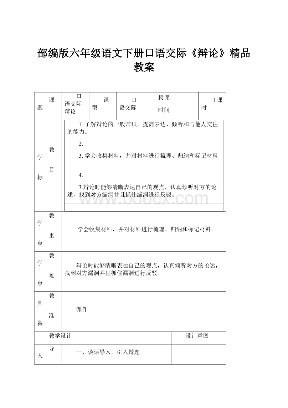 部编版六年级语文下册口语交际《辩论》精品教案.docx