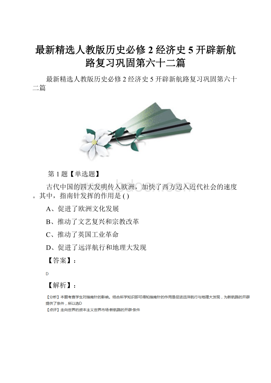 最新精选人教版历史必修2 经济史5 开辟新航路复习巩固第六十二篇.docx