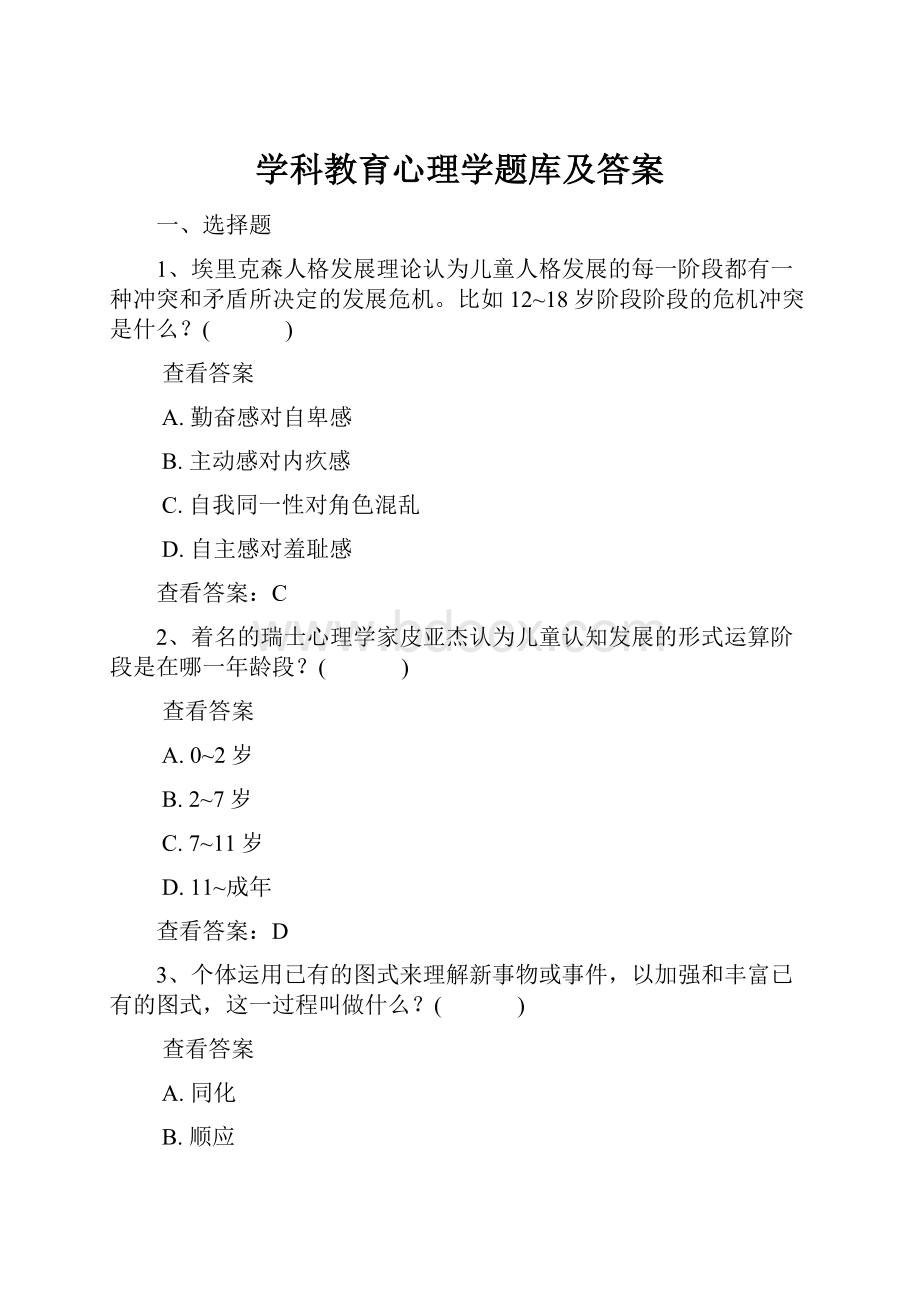 学科教育心理学题库及答案.docx_第1页