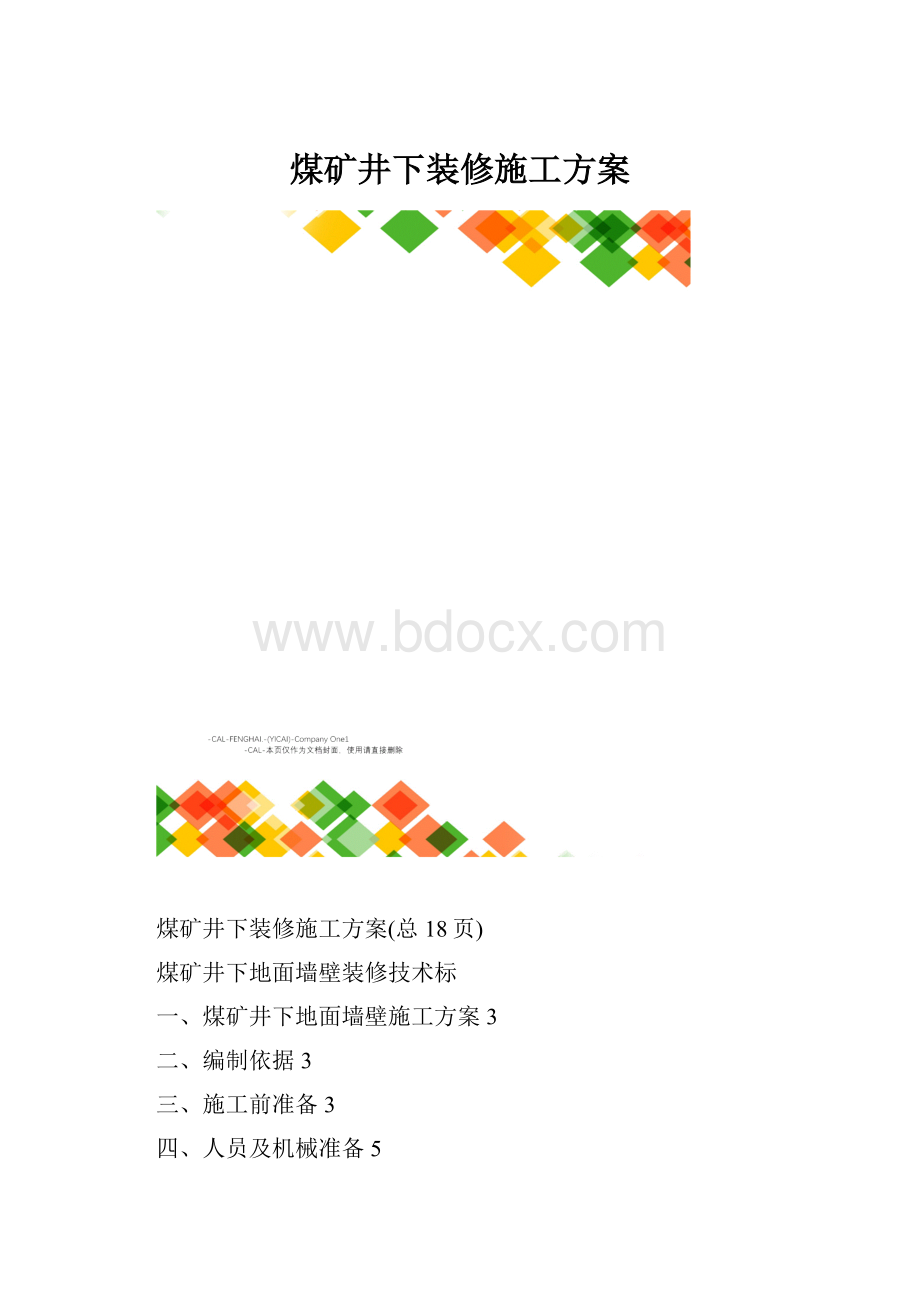 煤矿井下装修施工方案.docx