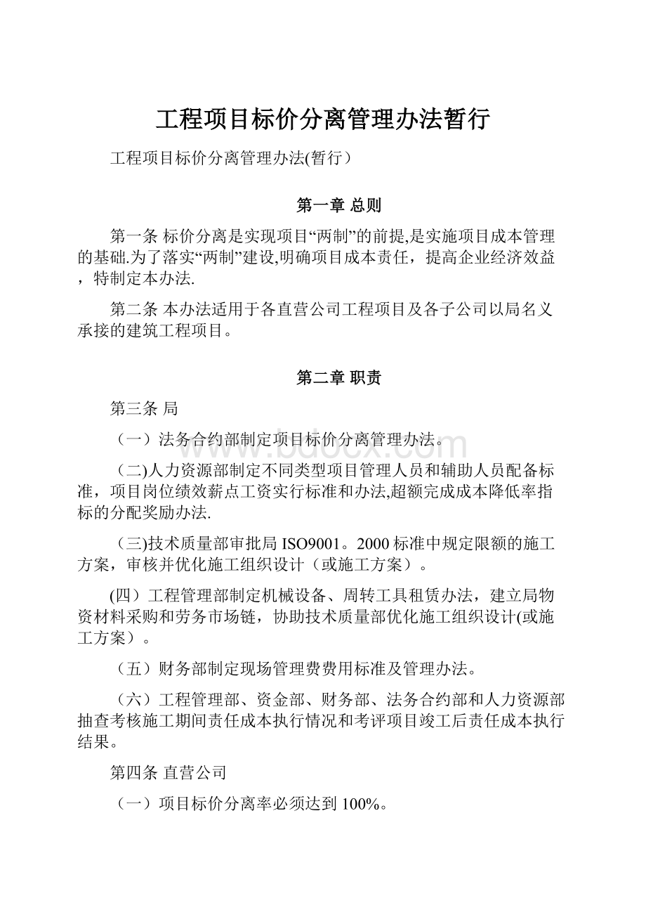 工程项目标价分离管理办法暂行.docx