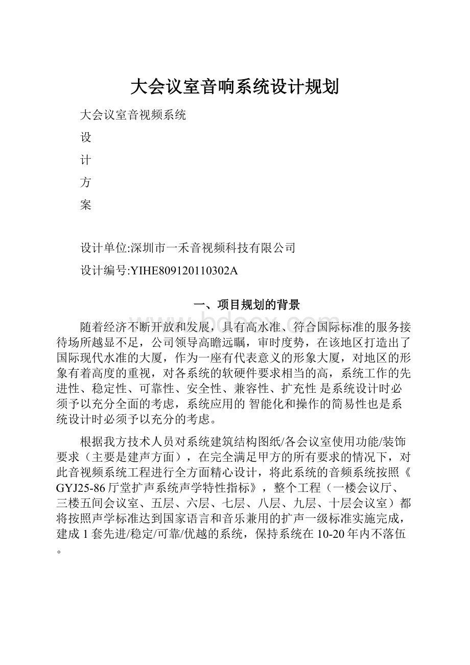 大会议室音响系统设计规划.docx