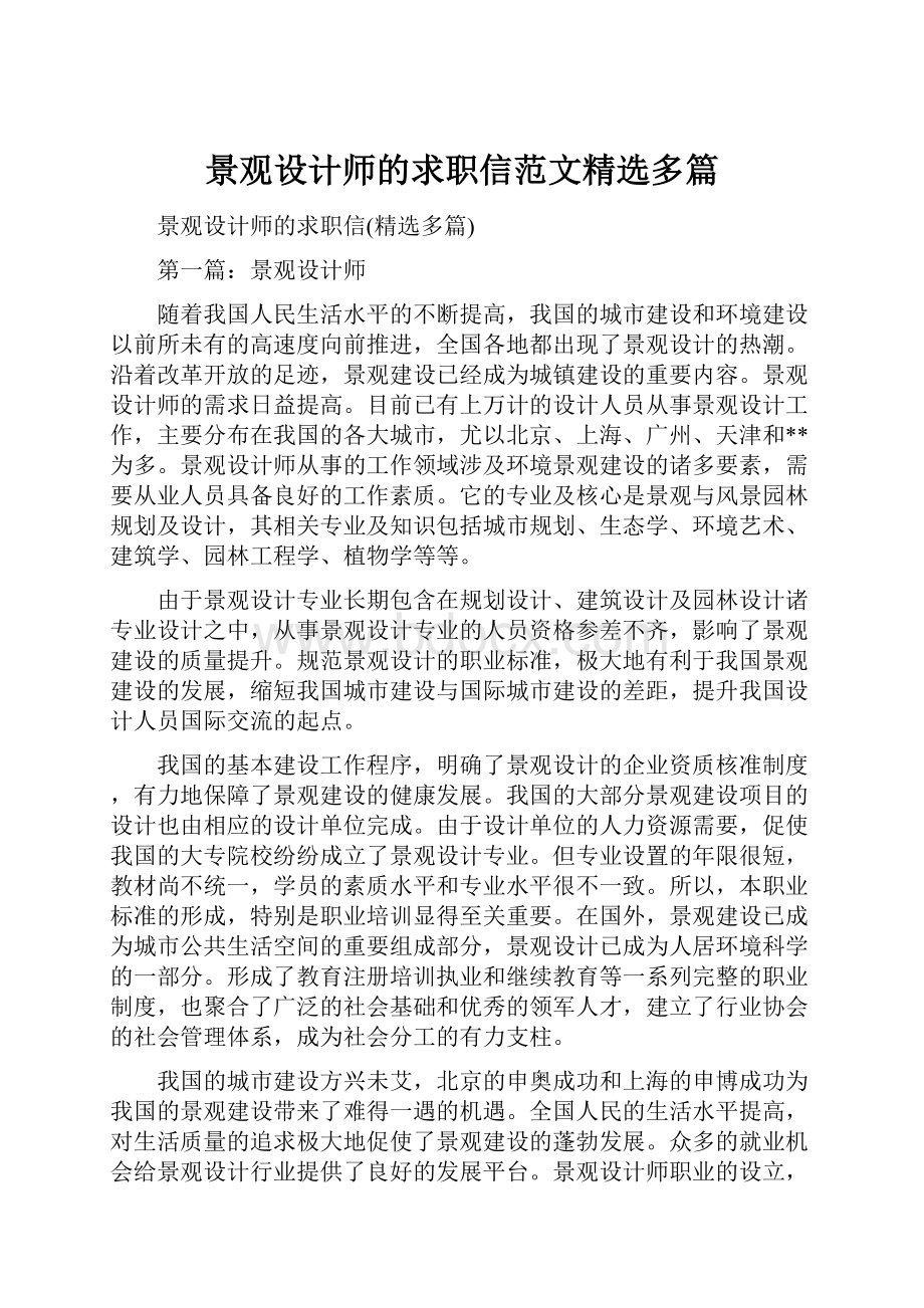 景观设计师的求职信范文精选多篇.docx_第1页