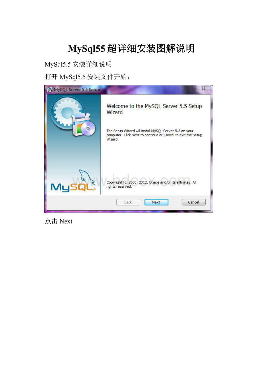 MySql55超详细安装图解说明.docx_第1页