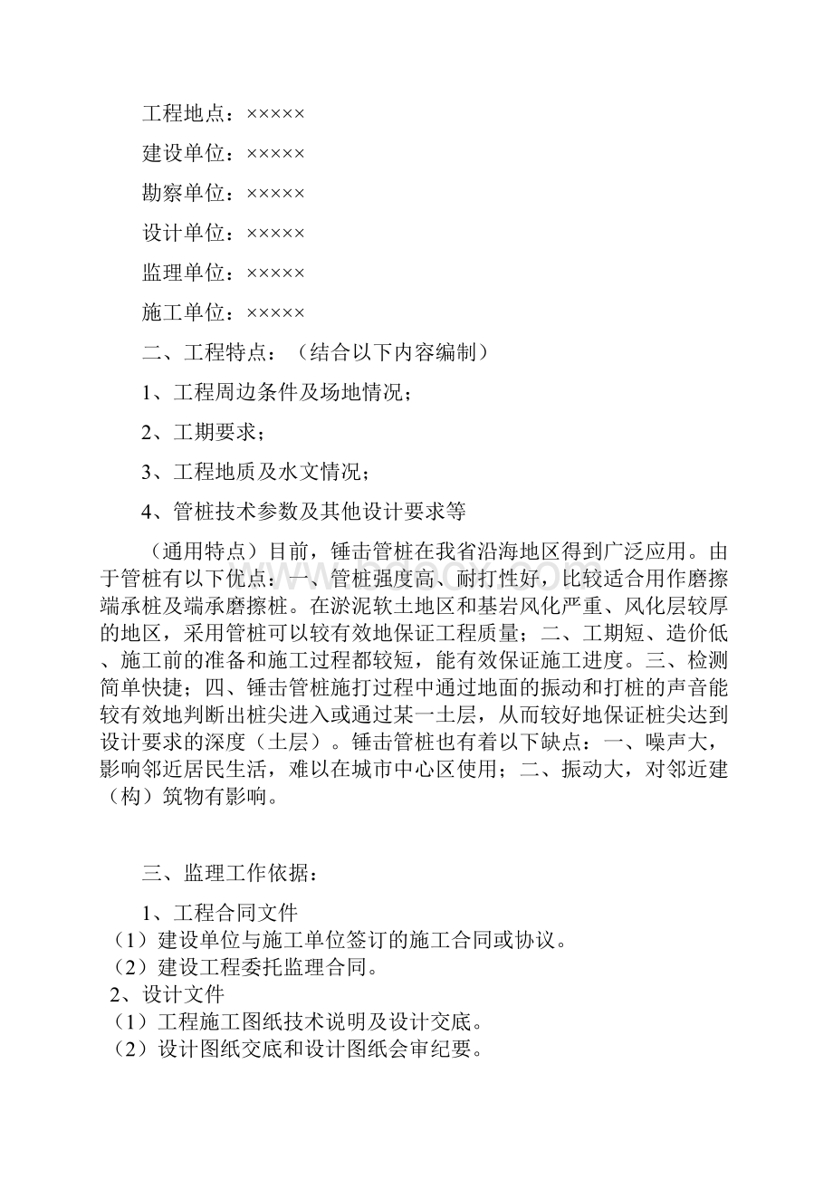 锤击管桩基础工程监理细则.docx_第2页