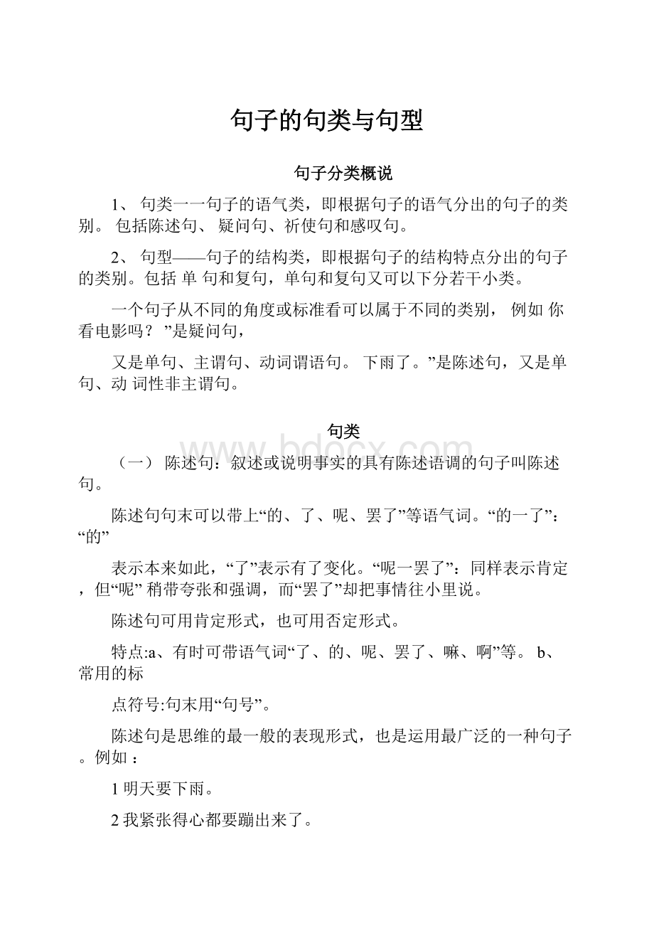 句子的句类与句型.docx