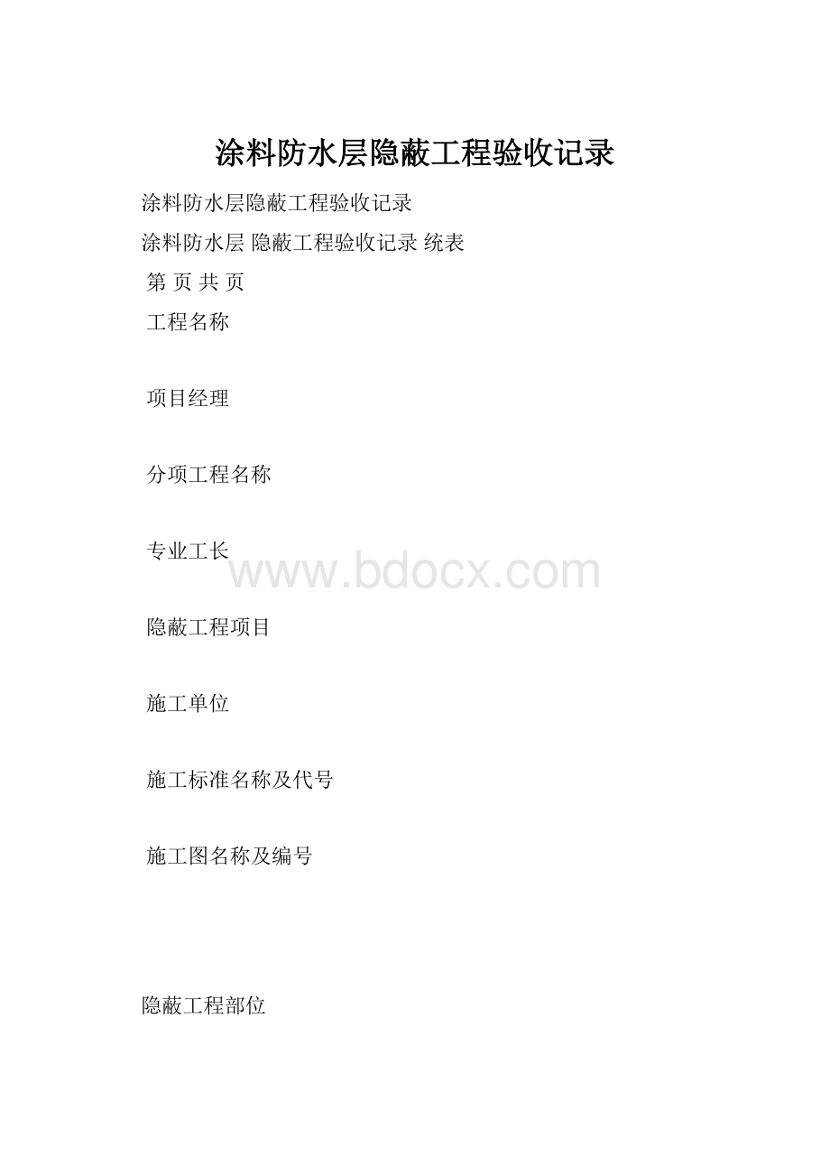 涂料防水层隐蔽工程验收记录.docx