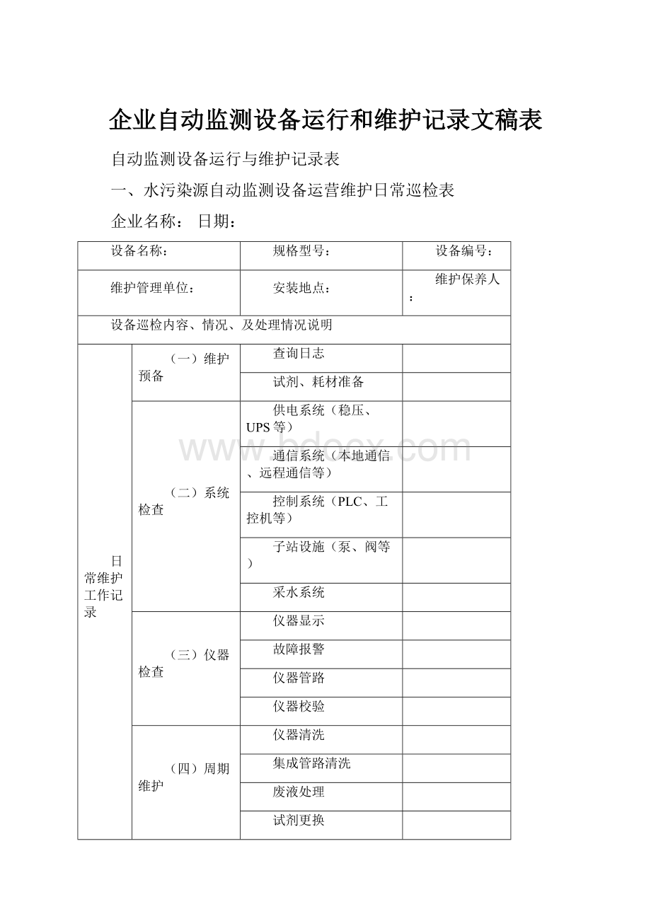 企业自动监测设备运行和维护记录文稿表.docx