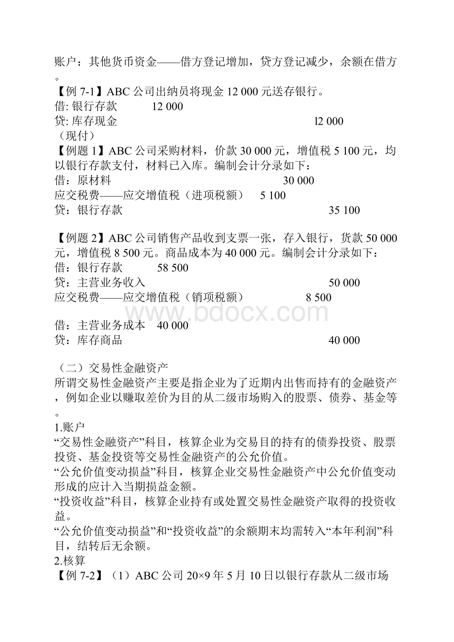 0Tdvkra会计从业资格考试《会计基础》学习讲义7章.docx_第2页