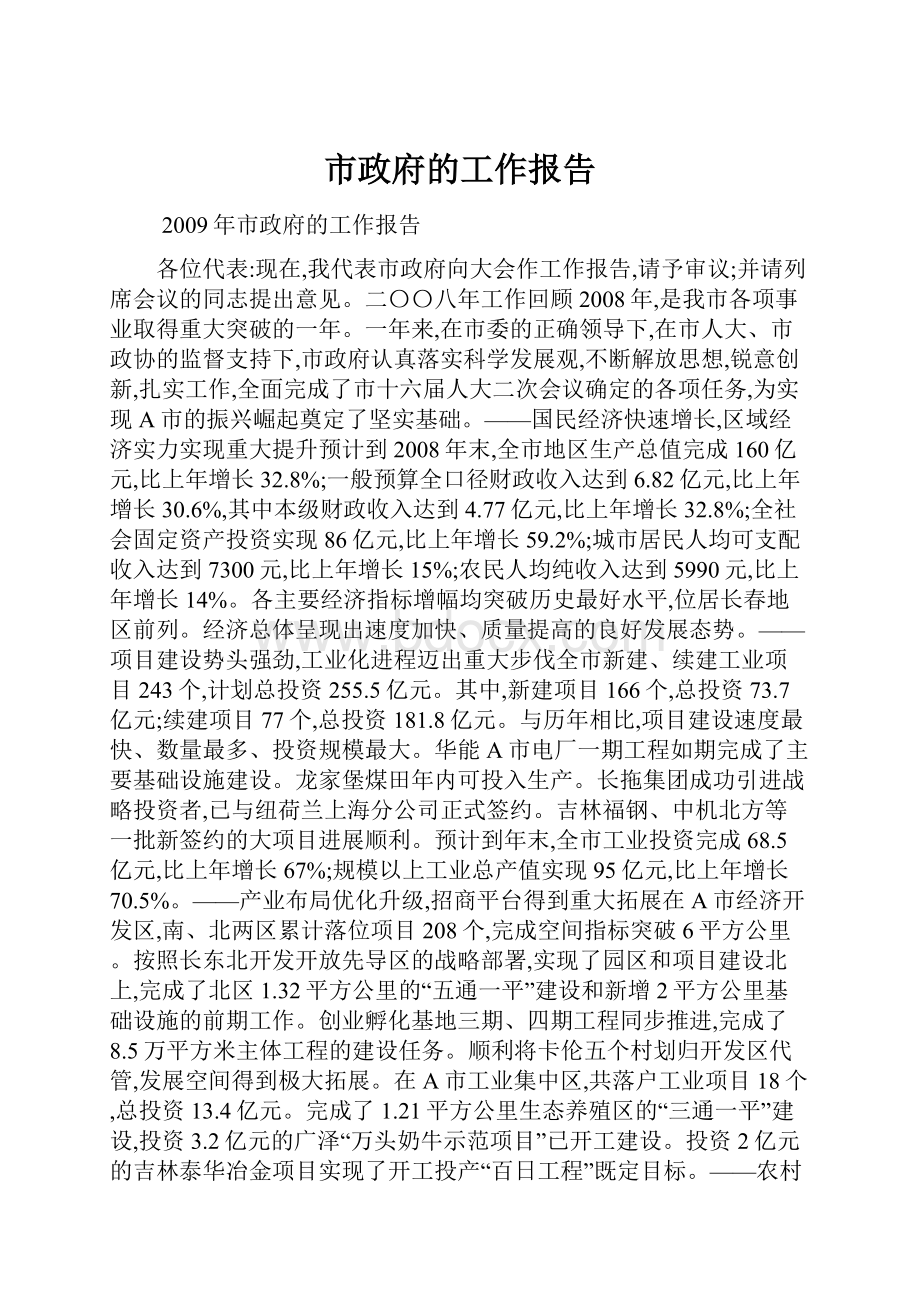 市政府的工作报告.docx