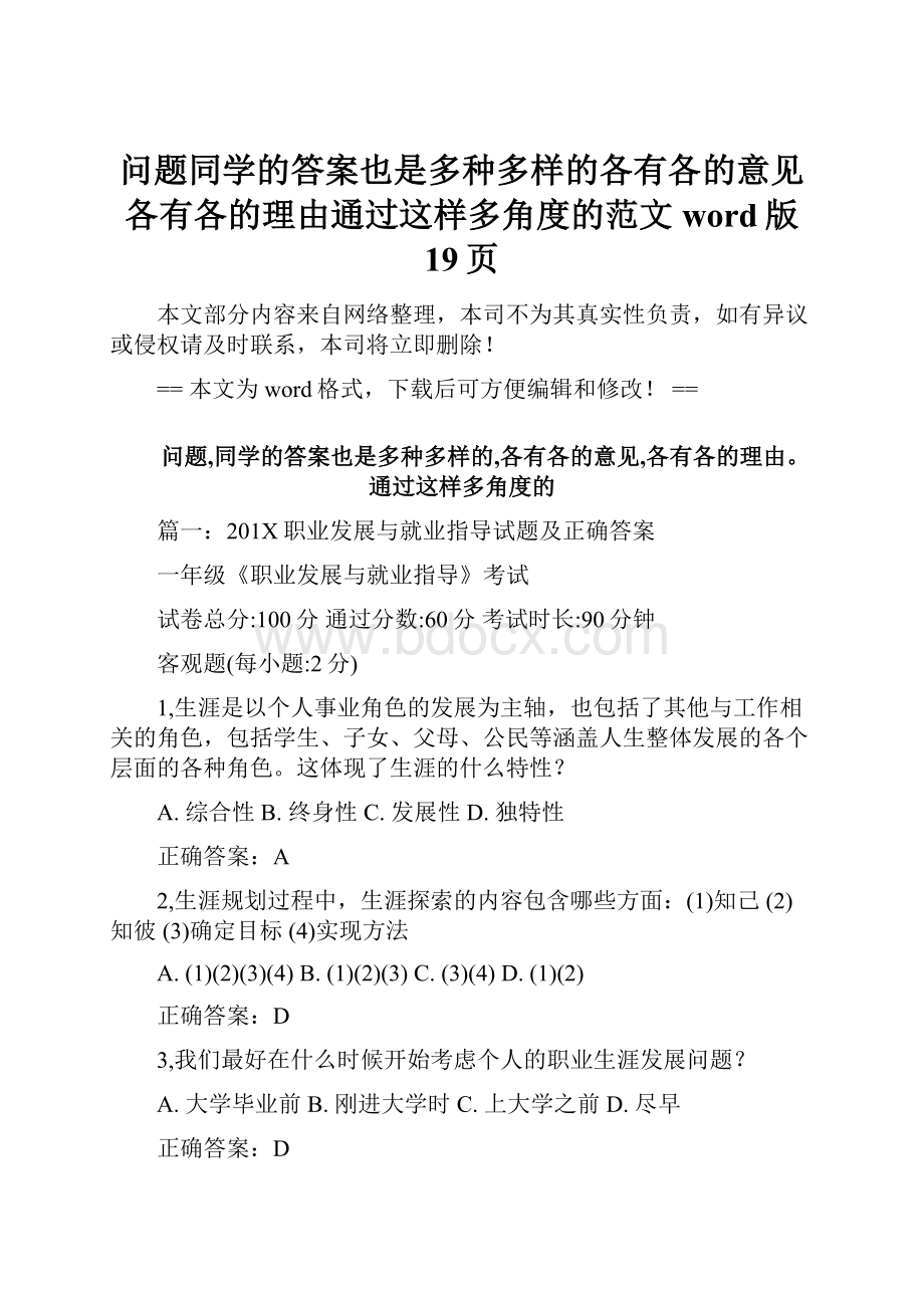 问题同学的答案也是多种多样的各有各的意见各有各的理由通过这样多角度的范文word版 19页.docx