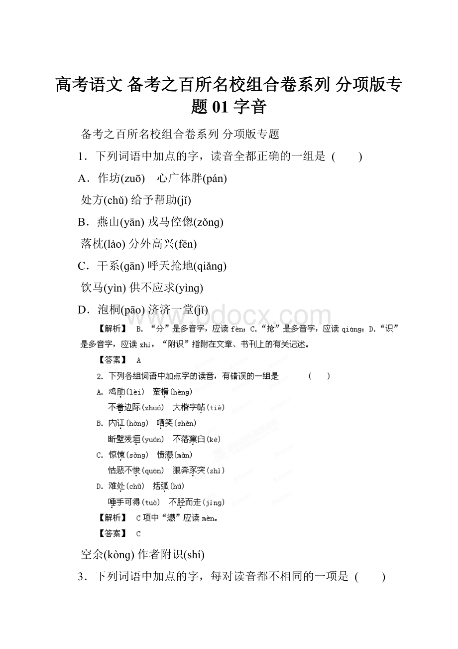 高考语文 备考之百所名校组合卷系列 分项版专题01 字音.docx