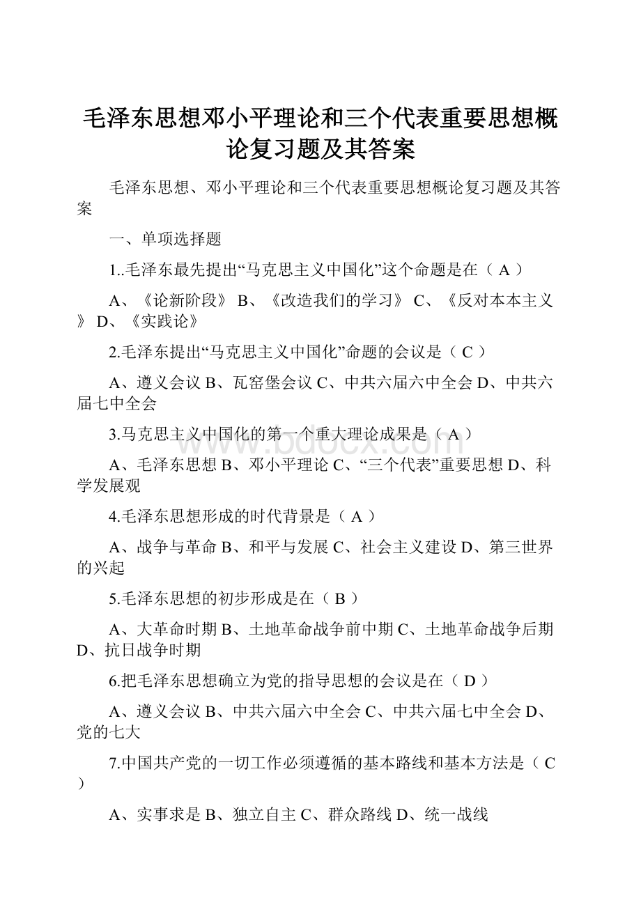 毛泽东思想邓小平理论和三个代表重要思想概论复习题及其答案.docx