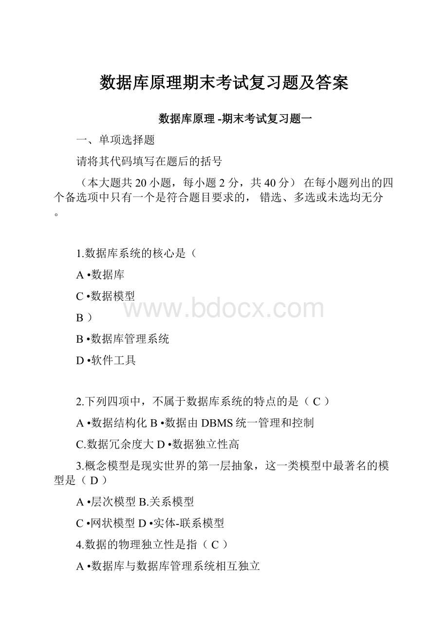 数据库原理期末考试复习题及答案.docx