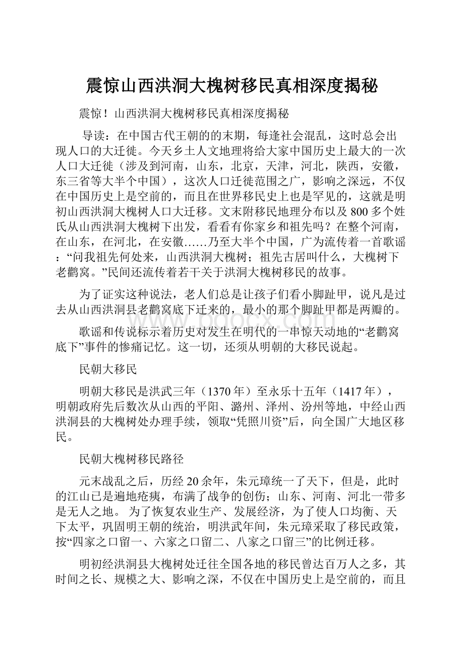 震惊山西洪洞大槐树移民真相深度揭秘.docx