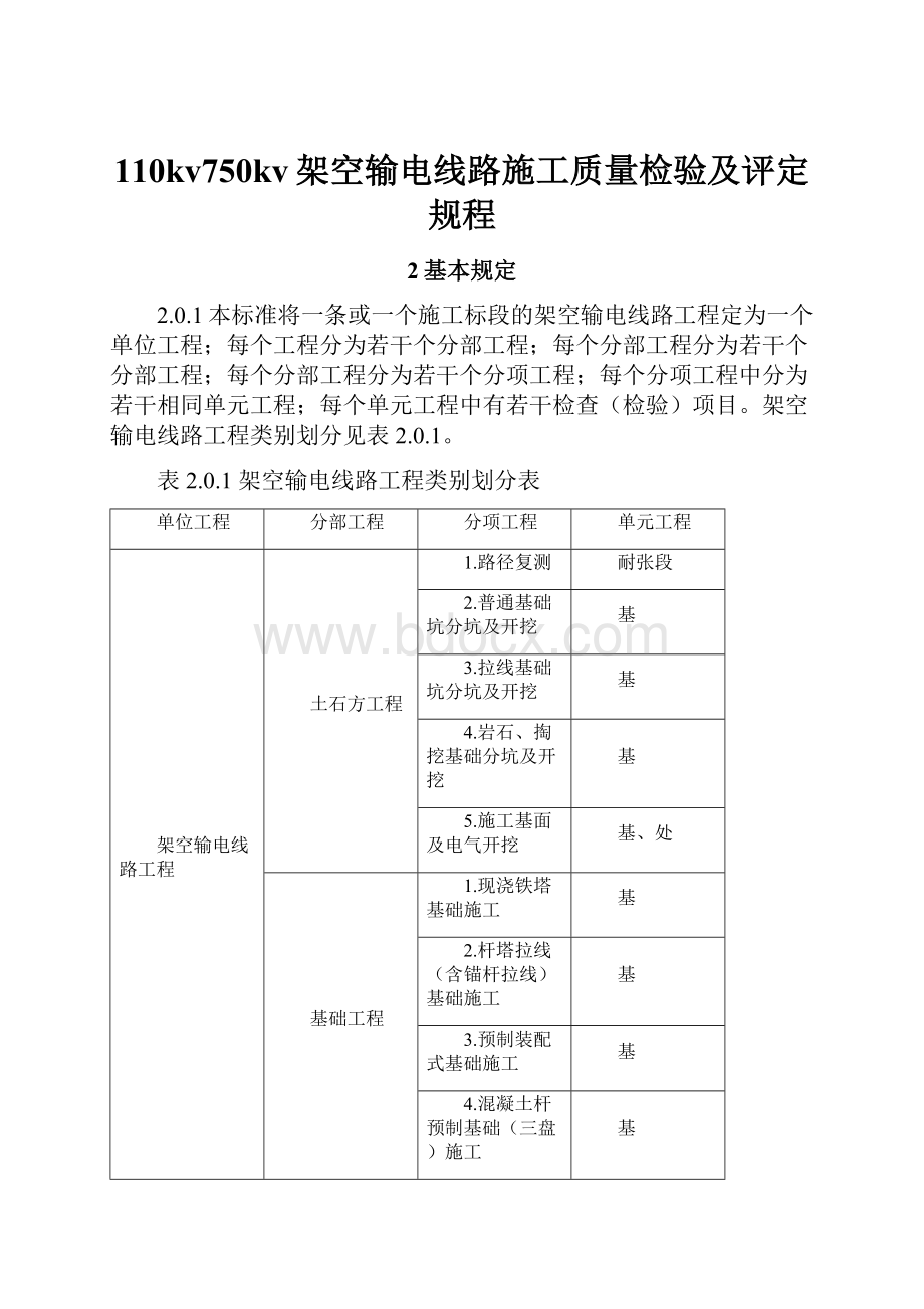 110kv750kv架空输电线路施工质量检验及评定规程.docx