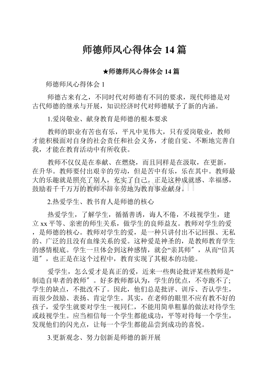 师德师风心得体会14篇.docx