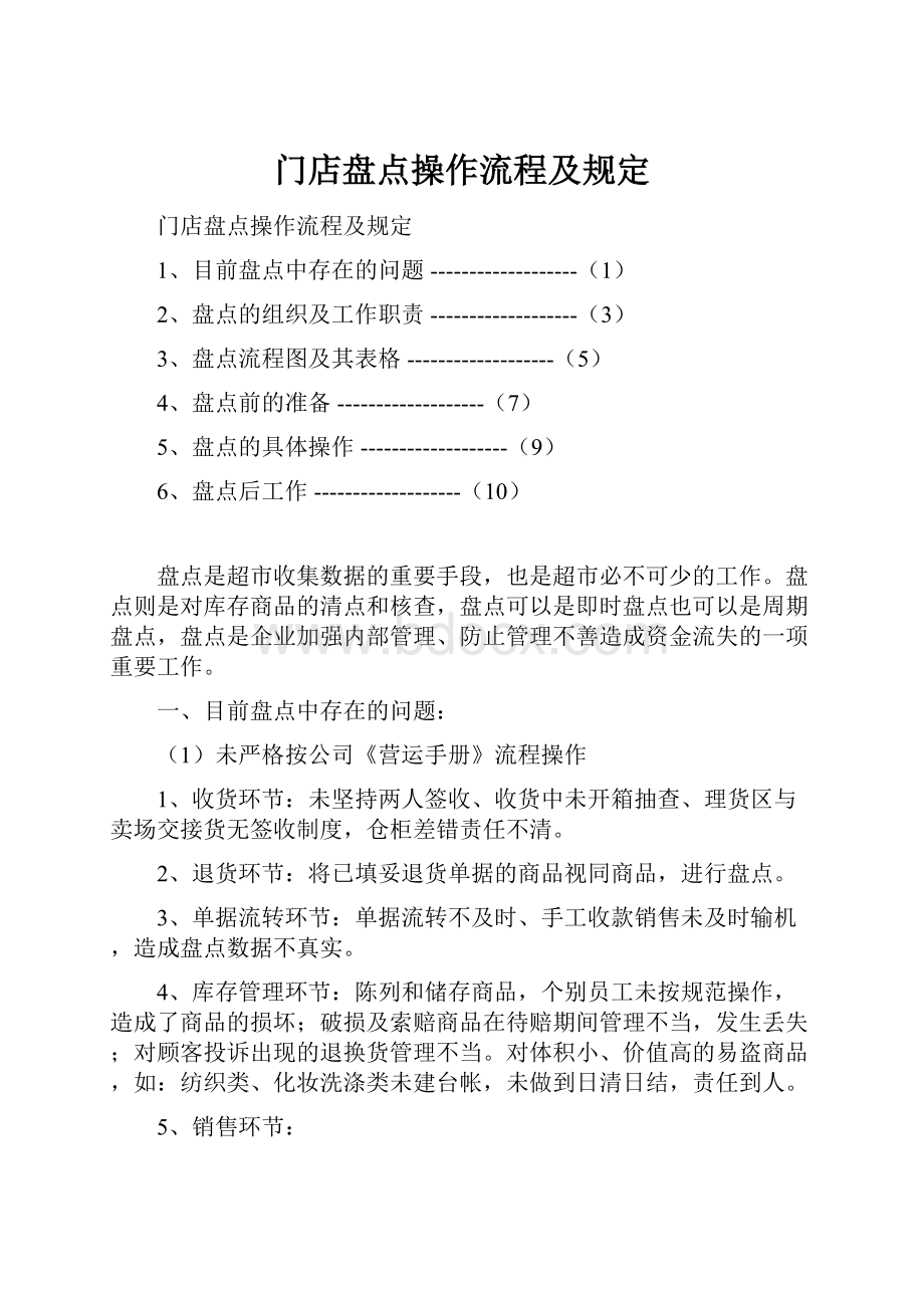 门店盘点操作流程及规定.docx