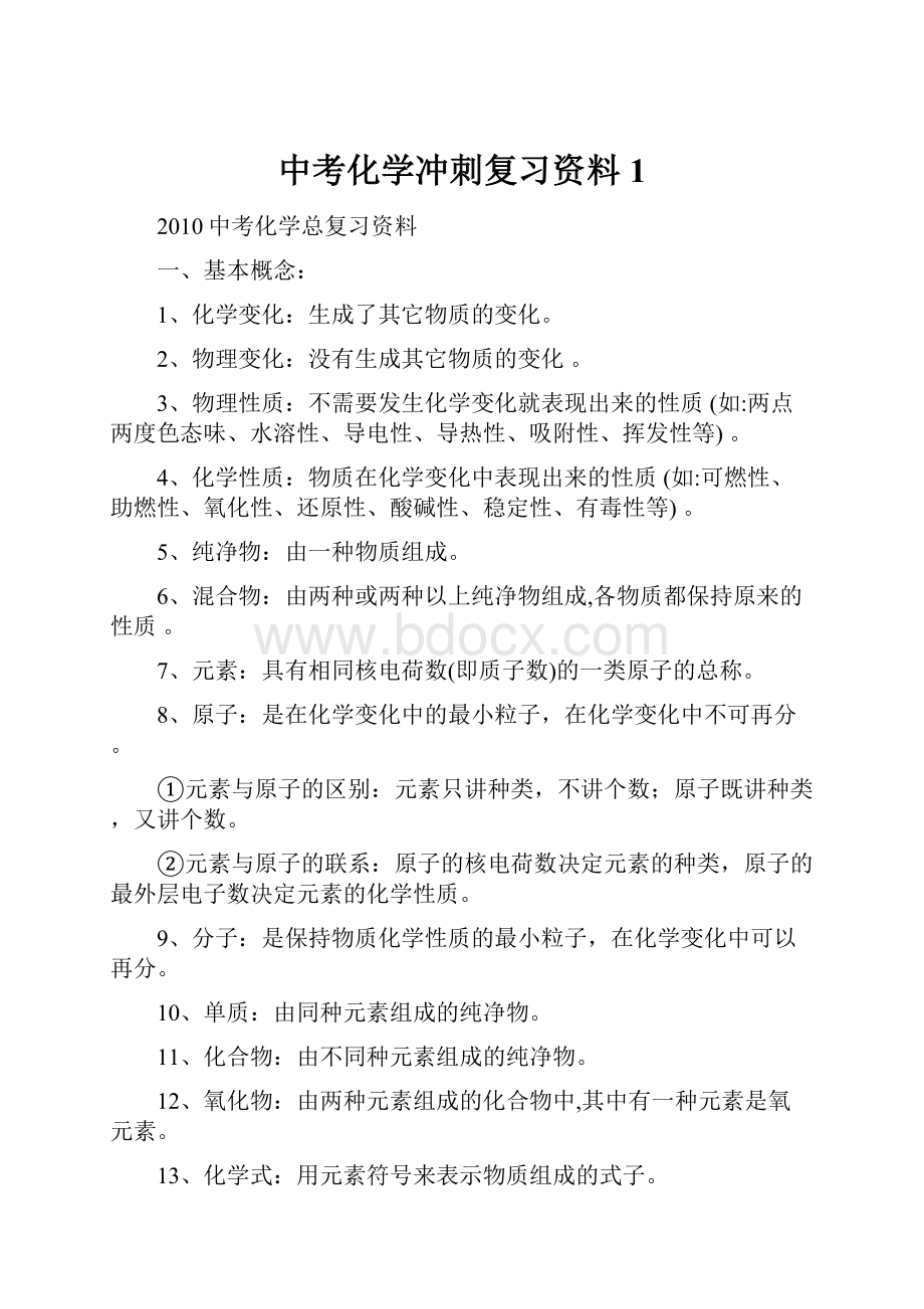 中考化学冲刺复习资料1.docx