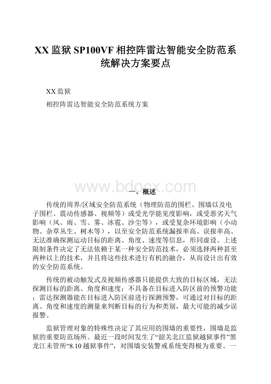 XX监狱SP100VF相控阵雷达智能安全防范系统解决方案要点.docx