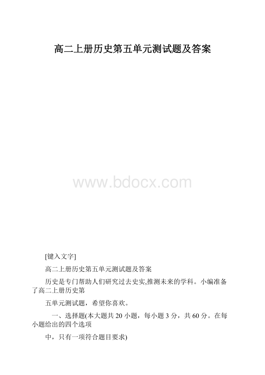 高二上册历史第五单元测试题及答案.docx