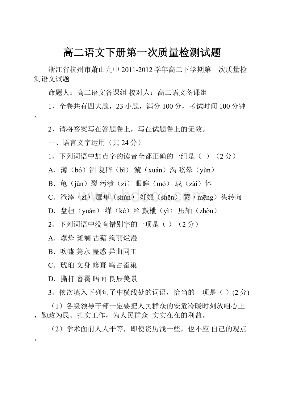 高二语文下册第一次质量检测试题.docx_第1页