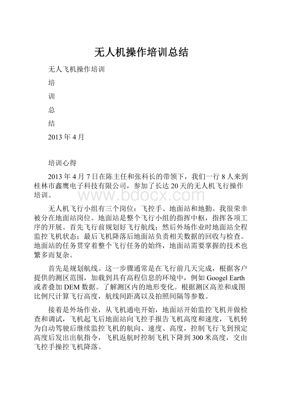 无人机操作培训总结.docx