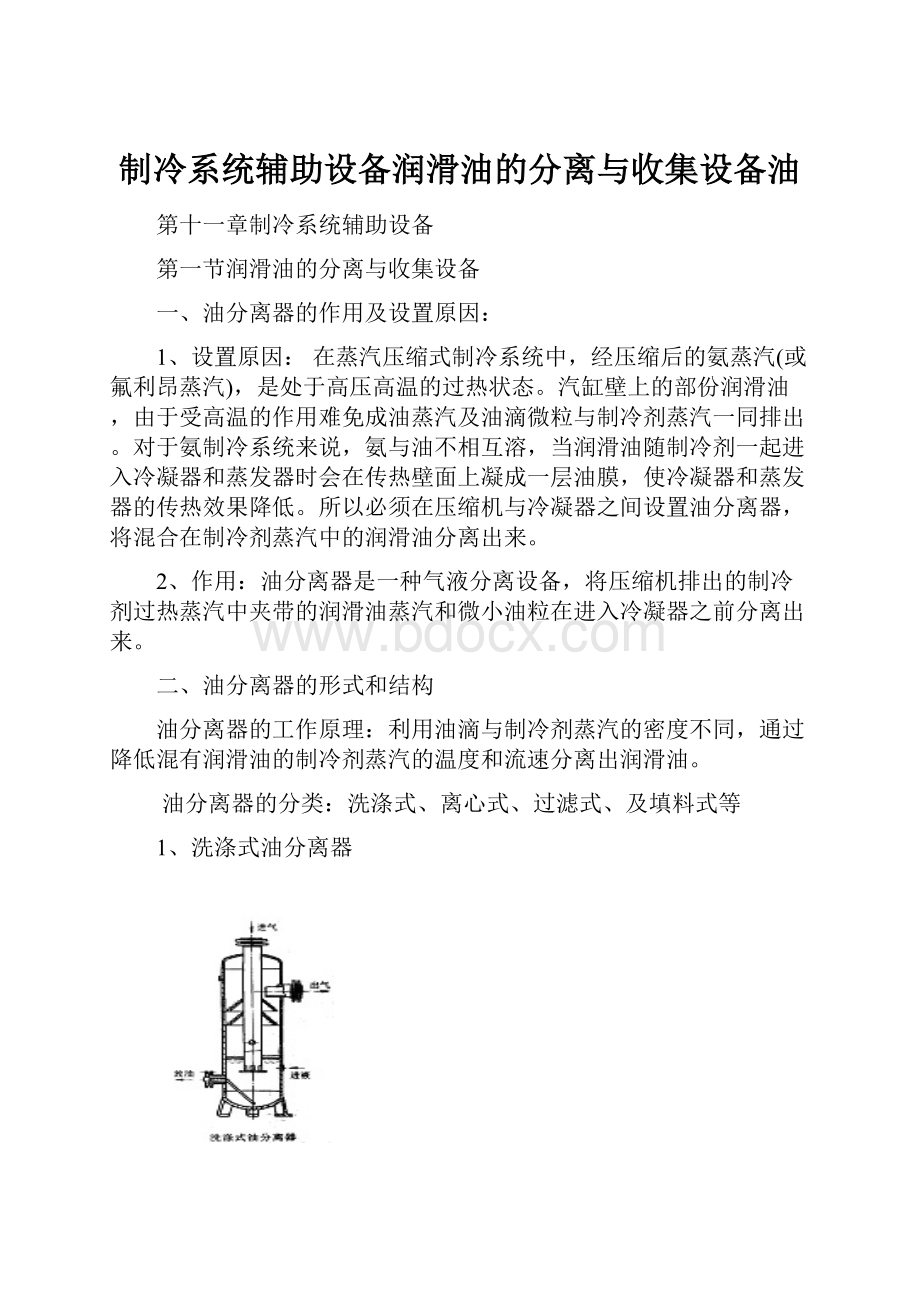 制冷系统辅助设备润滑油的分离与收集设备油.docx