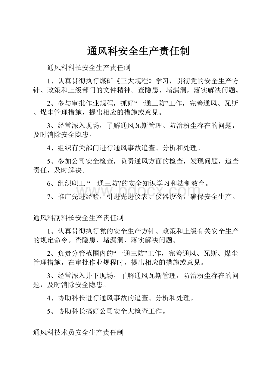 通风科安全生产责任制.docx