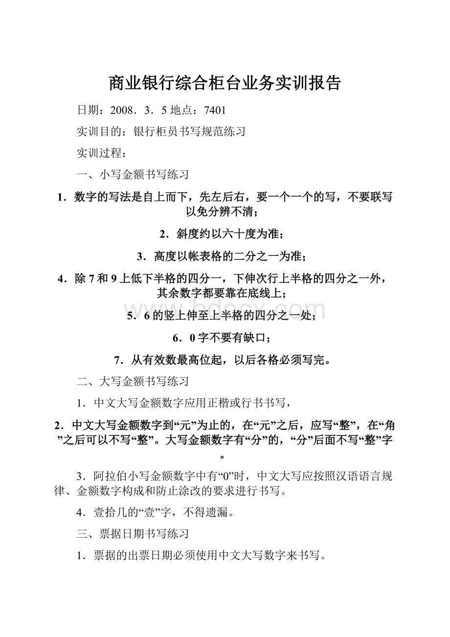 商业银行综合柜台业务实训报告.docx_第1页