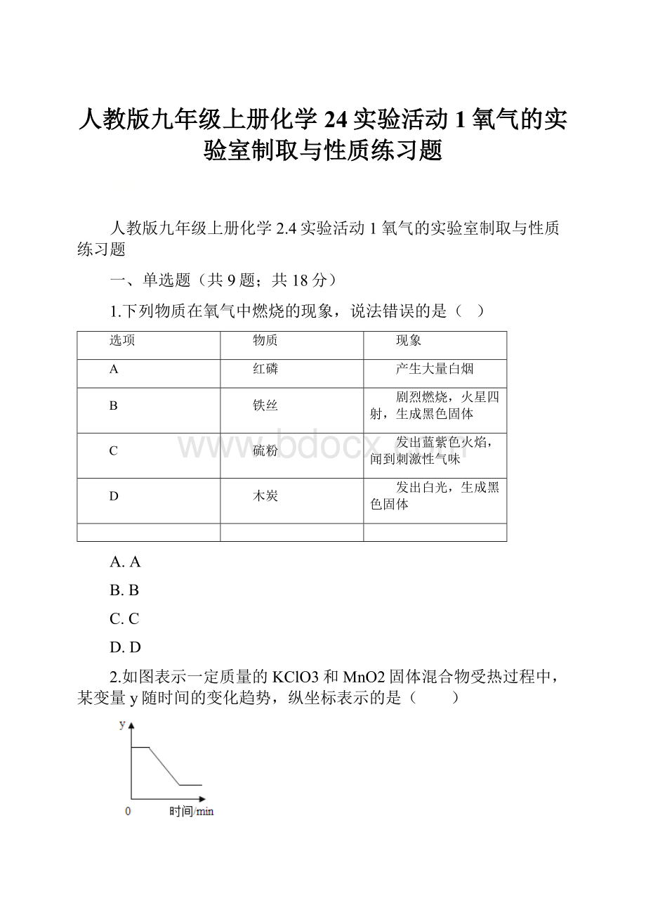 人教版九年级上册化学24实验活动1氧气的实验室制取与性质练习题.docx