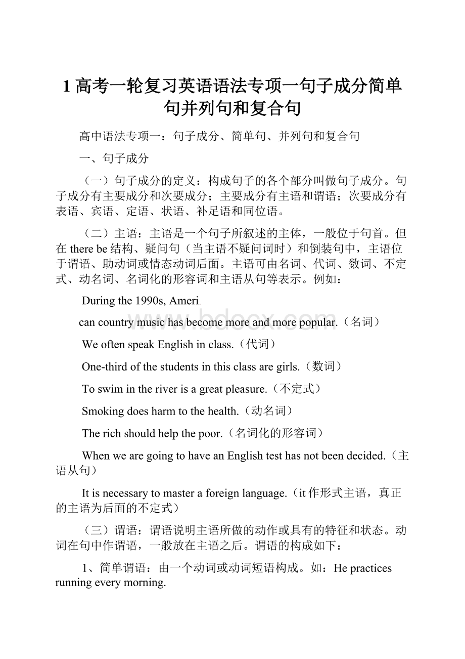 1高考一轮复习英语语法专项一句子成分简单句并列句和复合句.docx