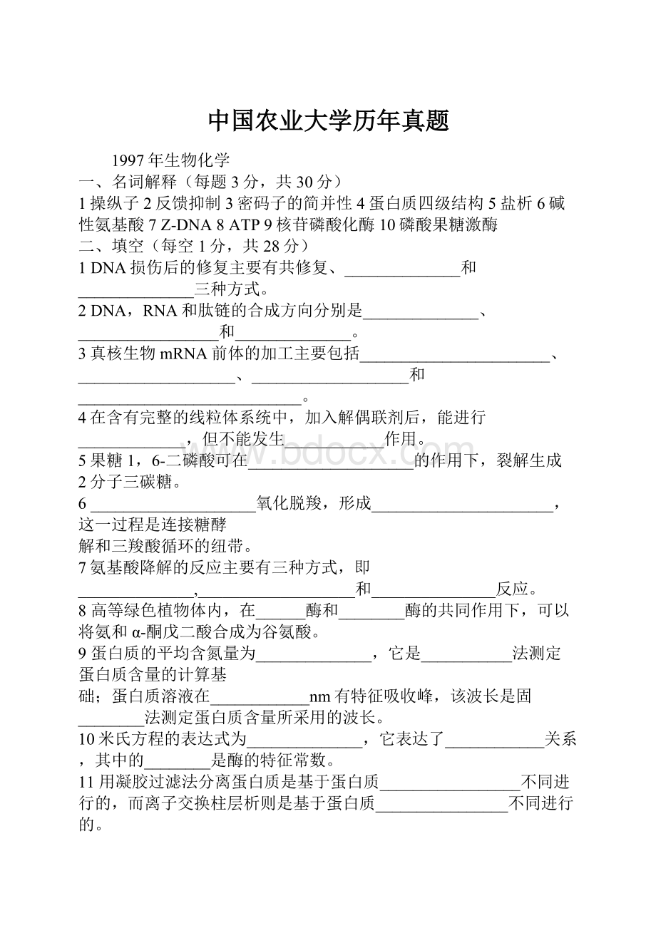 中国农业大学历年真题.docx_第1页