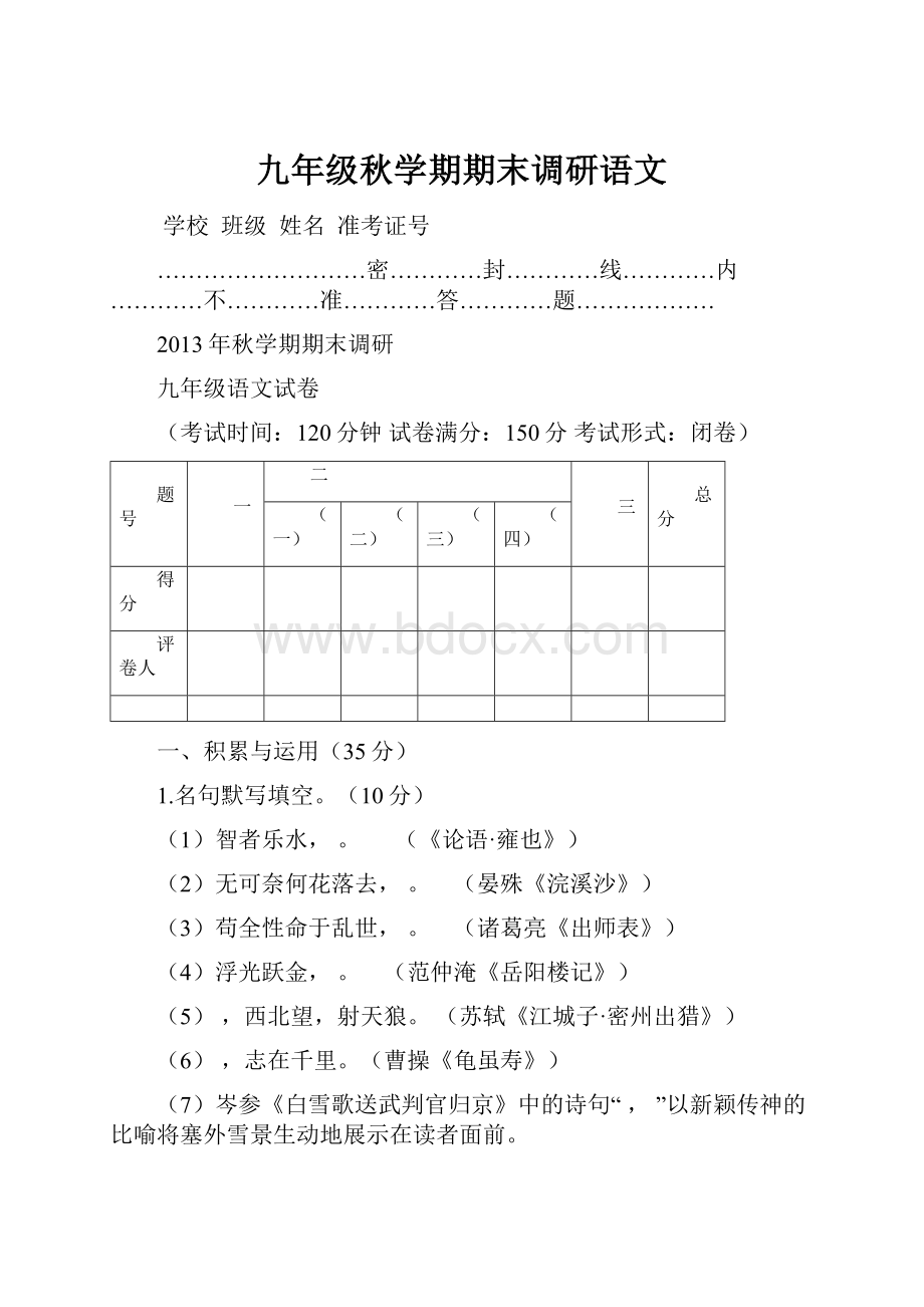 九年级秋学期期末调研语文.docx_第1页