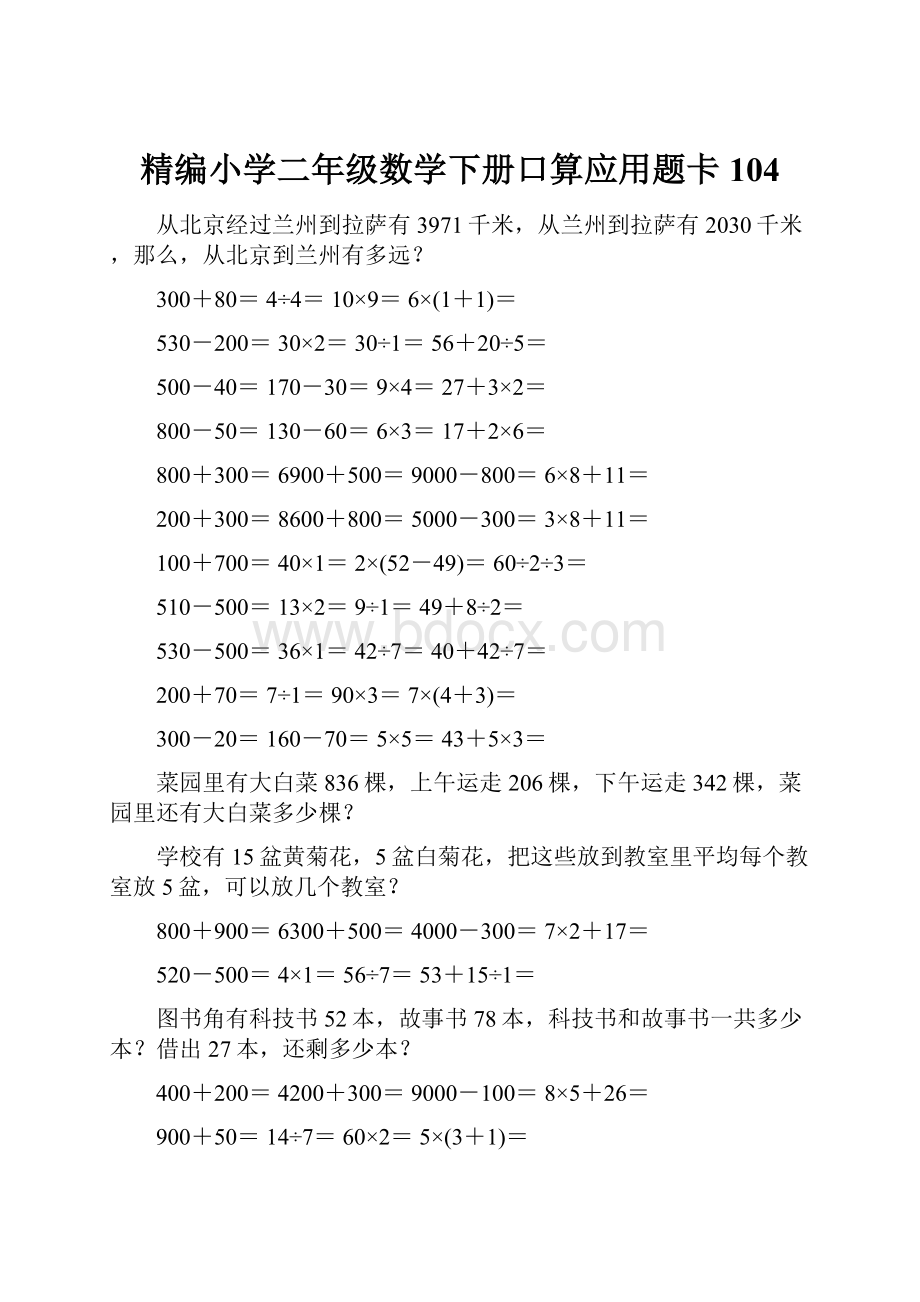 精编小学二年级数学下册口算应用题卡104.docx_第1页