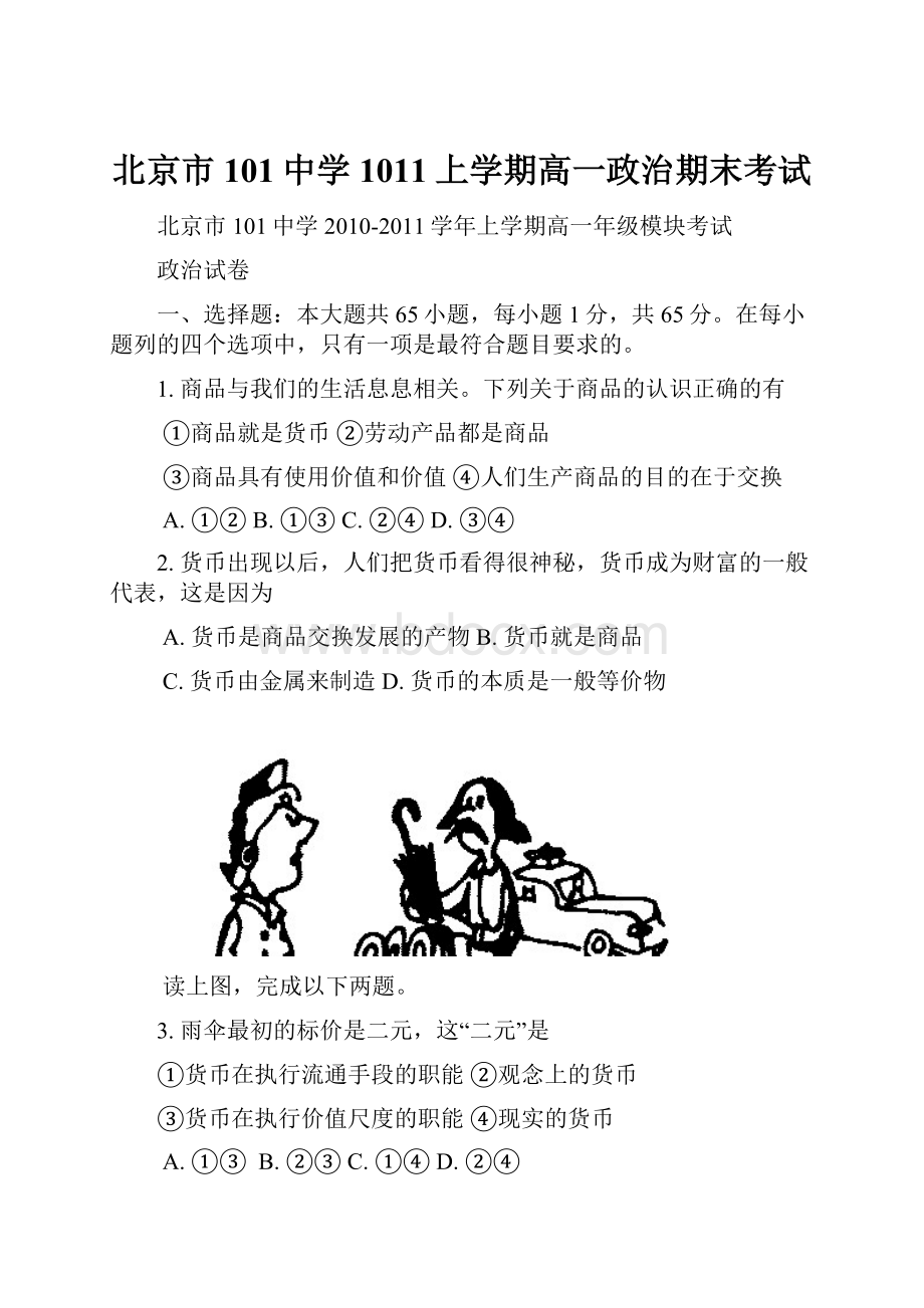北京市101中学1011上学期高一政治期末考试.docx_第1页