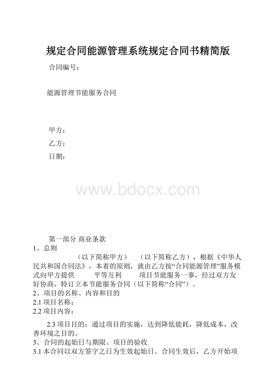 规定合同能源管理系统规定合同书精简版.docx