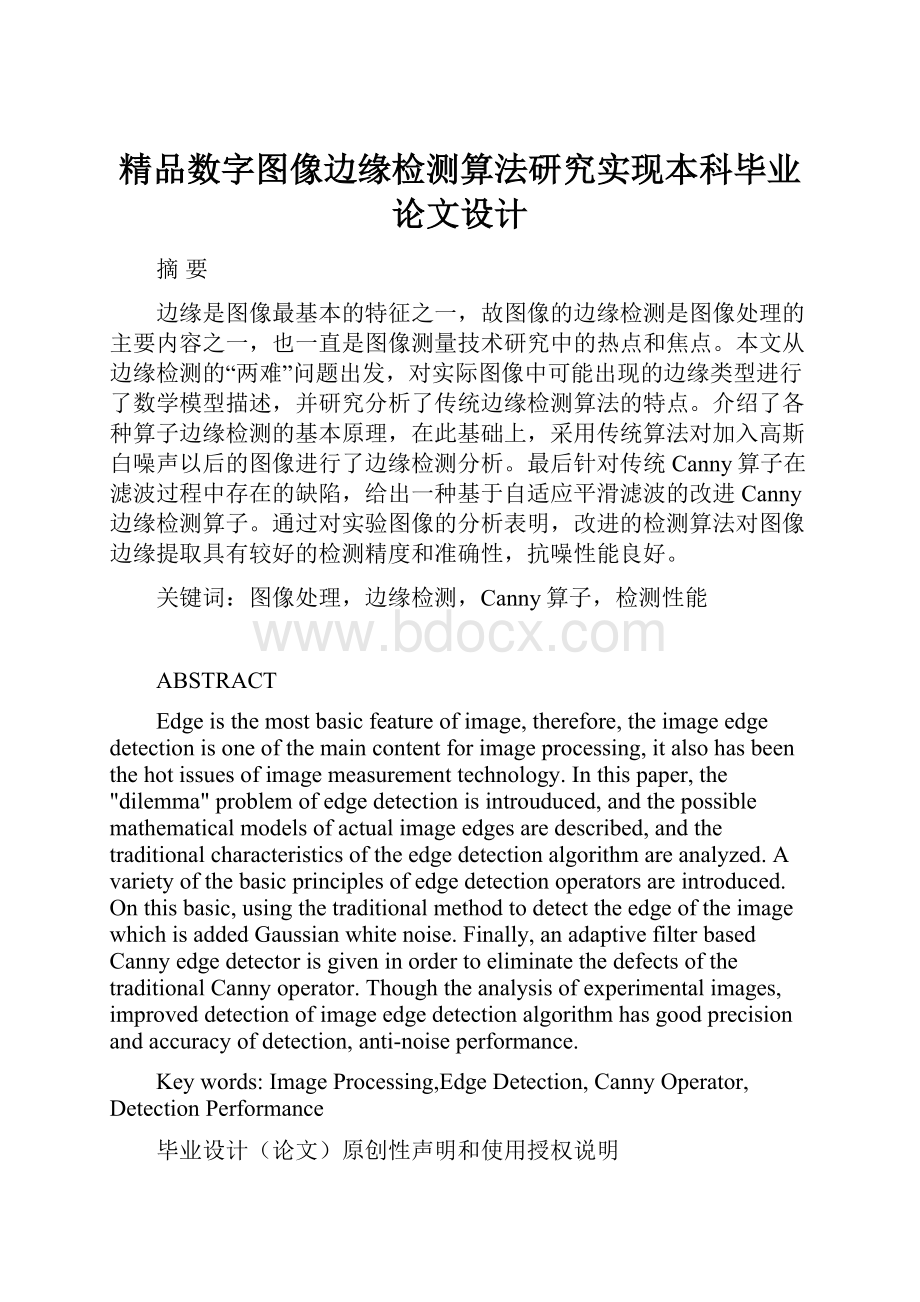 精品数字图像边缘检测算法研究实现本科毕业论文设计.docx