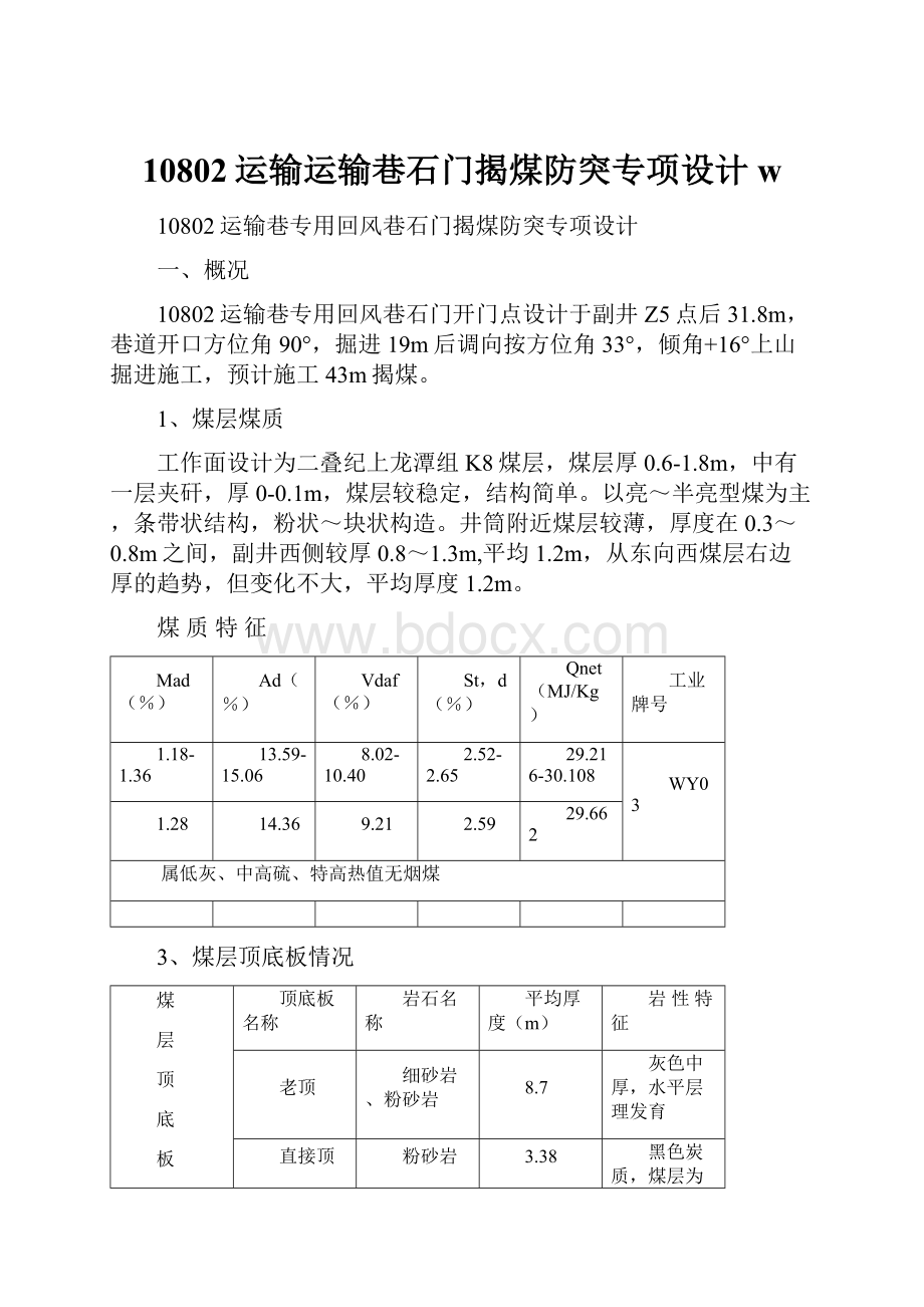 10802运输运输巷石门揭煤防突专项设计w.docx