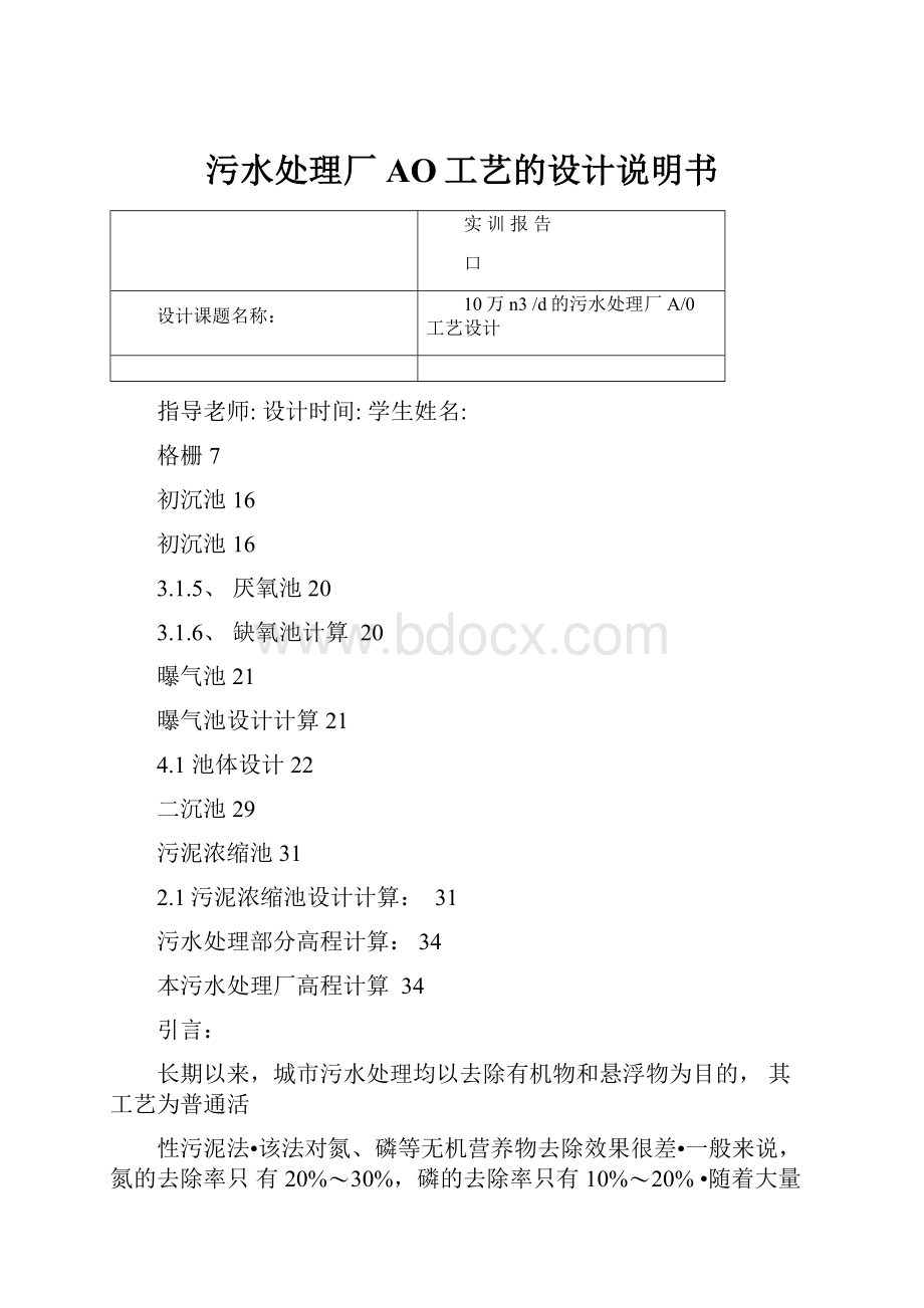 污水处理厂AO工艺的设计说明书.docx_第1页