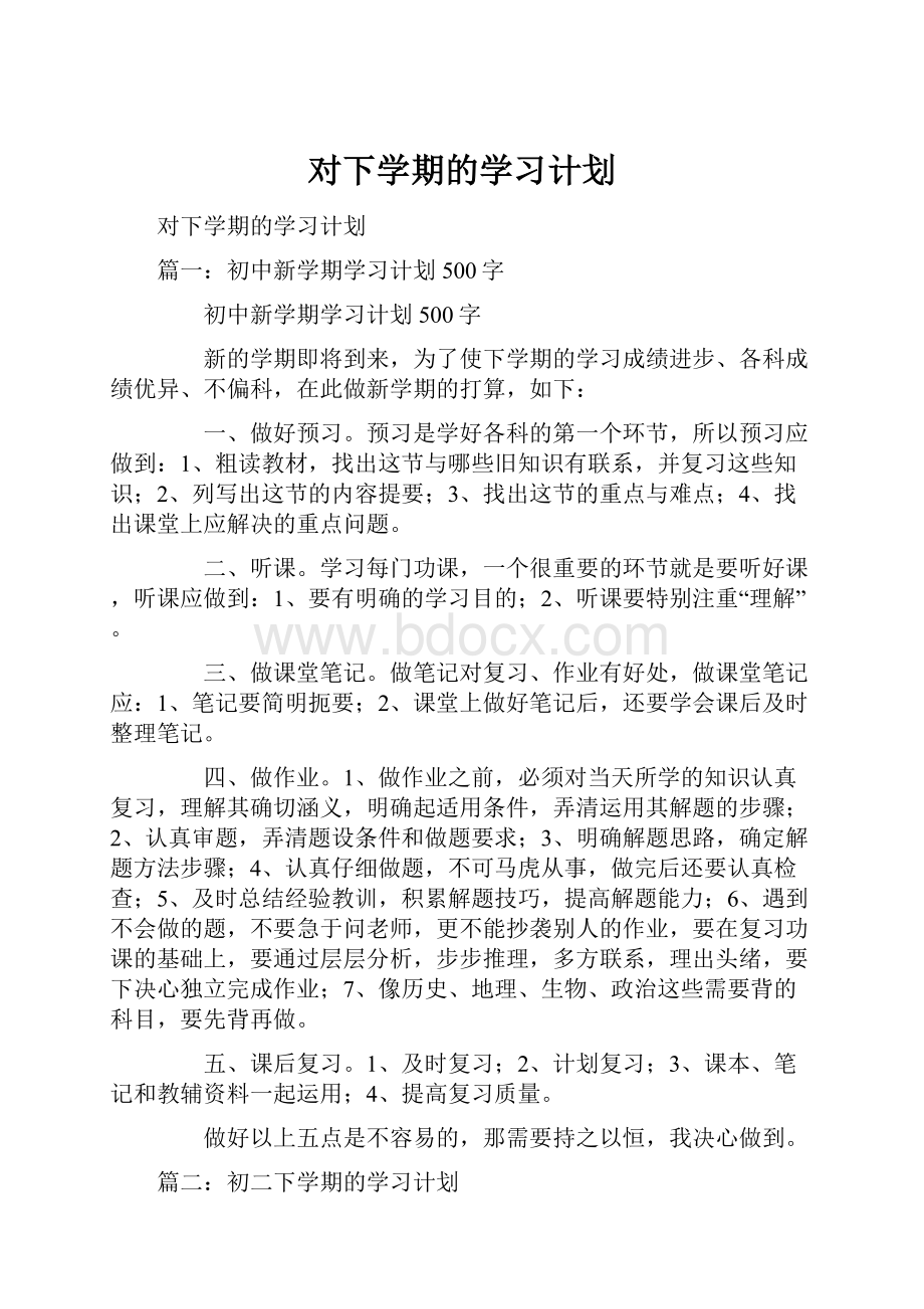 对下学期的学习计划.docx_第1页