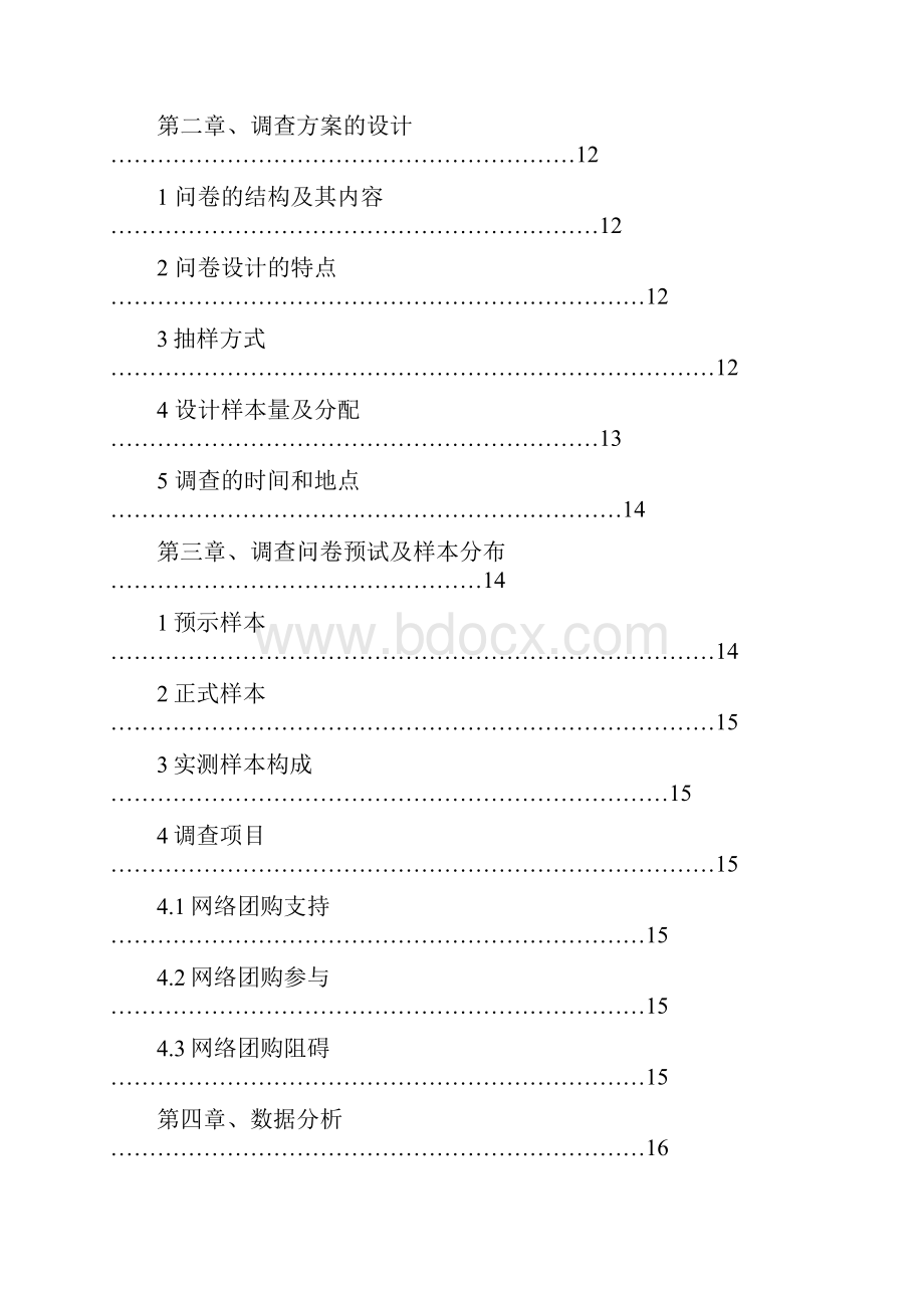 大学生团购的实证研究.docx_第2页