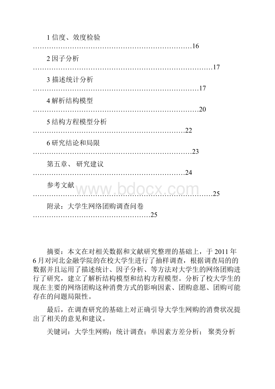 大学生团购的实证研究.docx_第3页