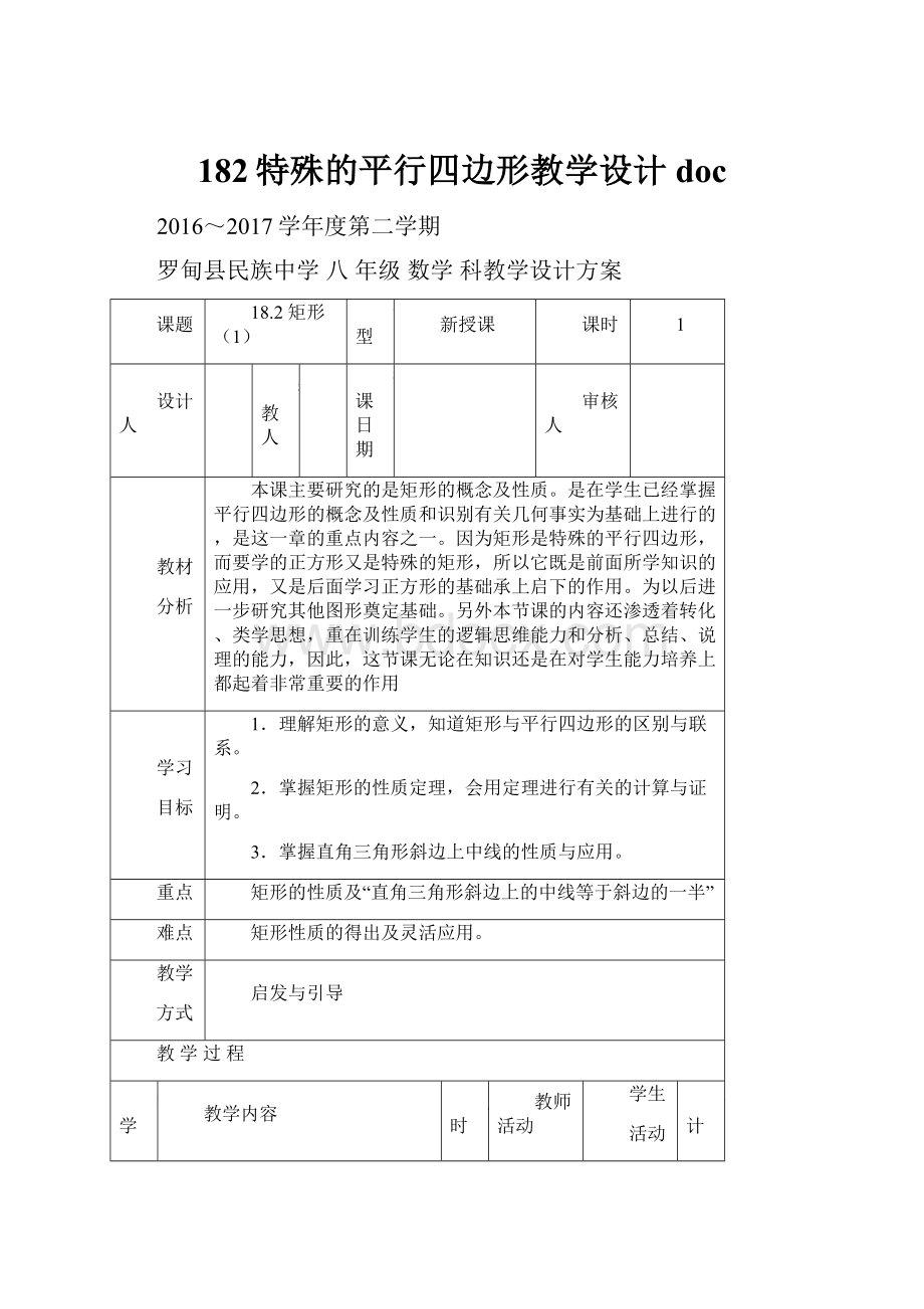 182特殊的平行四边形教学设计doc.docx