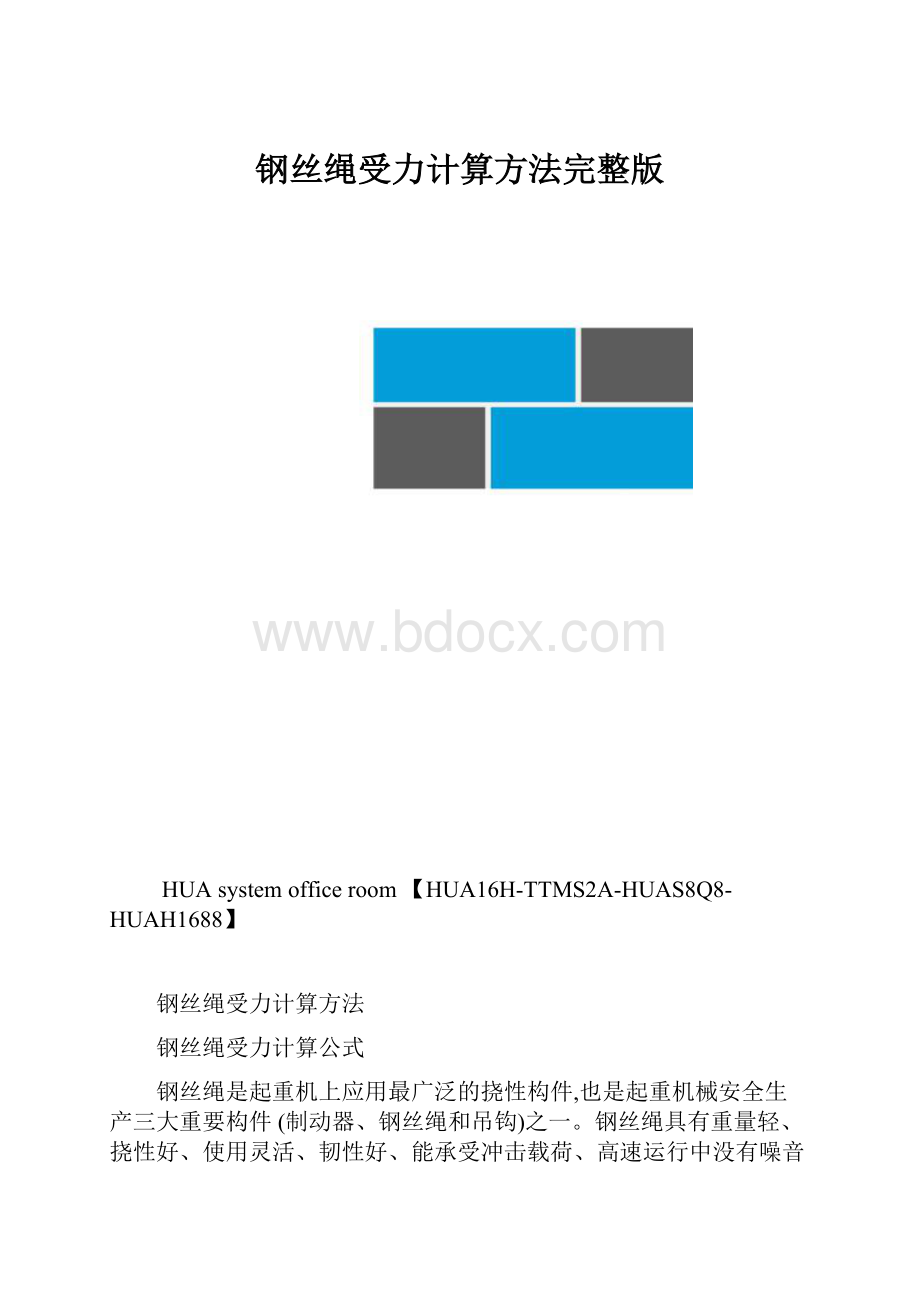 钢丝绳受力计算方法完整版.docx