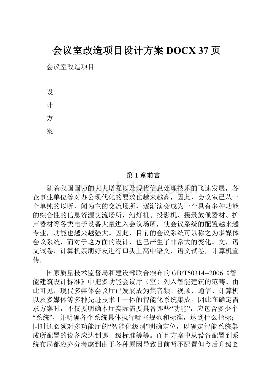 会议室改造项目设计方案DOCX 37页.docx