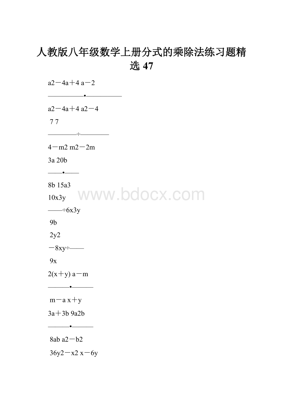 人教版八年级数学上册分式的乘除法练习题精选47.docx_第1页