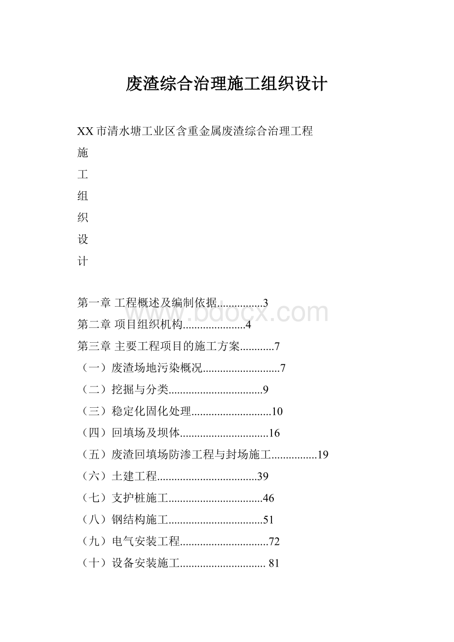 废渣综合治理施工组织设计.docx_第1页